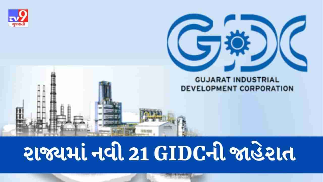 Breaking News: રાજ્યમાં નવી 21 GIDC બનાવવાની મહત્વની જાહેરાત, અમદાવાદ, સાવરકુંડલા, જોટાણા,પાલનપુરને મળશે નવી GIDC