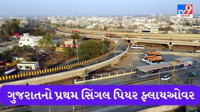Gujarati video: રાજકોટમાં 90 કરોડના ખર્ચે તૈયાર થયેલા 6 લેન બ્રિજનું CM કરશે લોકાર્પણ, ગુજરાતનો પ્રથમ સિંગર પિયર ઓવરબ્રિજનો જુઓ Video