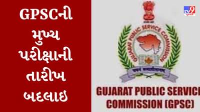 Breaking News : GPSCની 2, 9 અને 16 એપ્રિલના રોજ યોજાનારી પરીક્ષા મોકુફ રખાઇ, જાણો શું છે કારણ