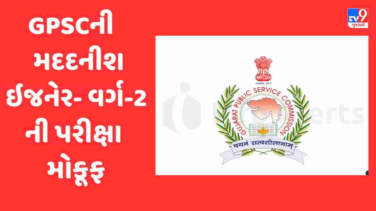 ગુજરાતમાં GPSC દ્વારા 26 માર્ચના રોજ લેવાનારી મદદનીશ ઇજનેર- વર્ગ 2ની પરીક્ષા મોકૂફ રખાઇ