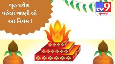 ચૈત્રી નવરાત્રીમાં નવા ઘરમાં પ્રવેશ કરવાની છે યોજના ? ગૃહ પ્રવેશ પહેલાં જાણી લો આ નિયમો !