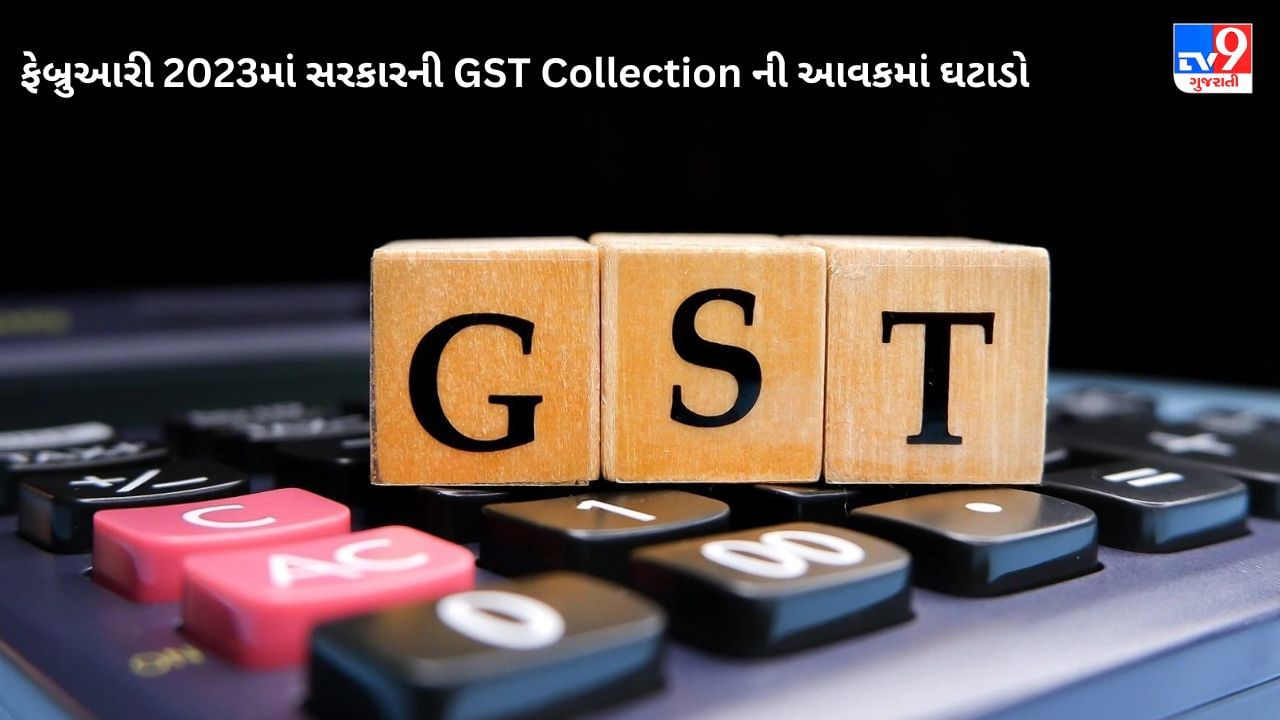 GST Collection in February : સરકારની આવકમાં ઘટાડો, એક મહિનામાં GST Collection 8 હજાર કરોડ રૂપિયા ઘટ્યું