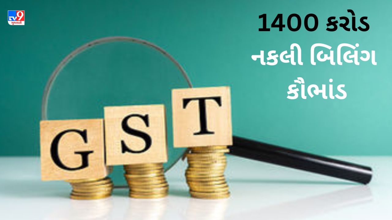 Ahmedabad 1400 કરોડ નકલી બિલિંગ કૌભાંડનો માસ્ટર માઈન્ડ પોલીસ