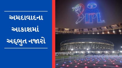 Video: નરેન્દ્ર મોદી સ્ટેડિયમના આકાશમાં થયો ભવ્ય ડ્રોન શો, ખેલાડીઓ અને ફેન્સ થયા ઈમ્પ્રેસ
