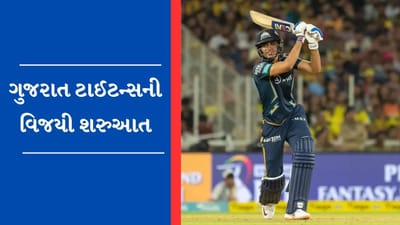 GT vs CSK : ગુજરાત ટાઈટન્સની શાનદાર જીત, ચેન્નાઈ સામે 5 વિકેટથી જીત મેળવી