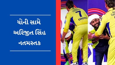 Viral Video : કેપ્ટન ધોની સામે સિંગર અરિજીત સિંહ નતમસ્તક, ફોટો થયો વાયરલ
