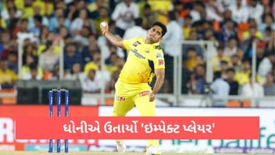 GT vs CSK: પ્રથમ વાર IPL માં ઉતર્યો ઈમ્પેક્ટ પ્લેયર, ધોનીએ ઝડપી બોલરને આપ્યો મોકો