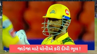 IPL 2023: ધોનીનો નિર્ણય રહ્યો ચર્ચામાં, અમદાવાદમાં રવિન્દ્ર જાડેજાને બદલે શિવમ પર ભરોસો મુકી કરી દીધી ભૂલ!