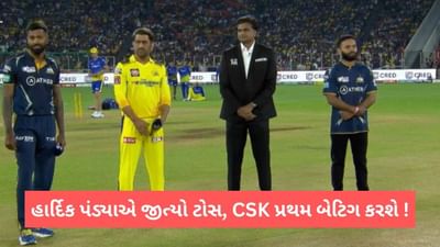 GT vs CSK Playing XI IPL 2023: ગુજરાત ટાઈટન્સે જીત્યો ટોસ, ચેન્નાઈ પહેલા બેટિંગ  કરશે, જુઓ પ્લેઈંગ 11