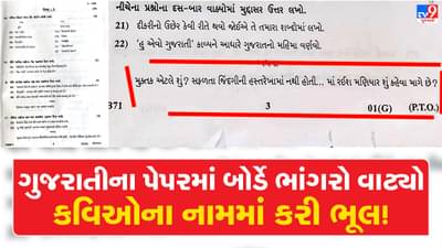 Ahmedabad: ધોરણ -10ના ગુજરાતીના પ્રશ્નપત્રમાં કવિઓના નામમાં છબરડાથી ગુજરાતીનું પેપર બન્યું ચર્ચાનો વિષય