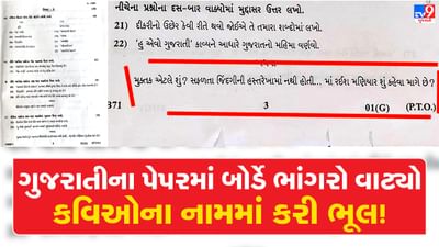 Ahmedabad: ધોરણ -10ના ગુજરાતીના પ્રશ્નપત્રમાં કવિઓના નામમાં છબરડાથી ગુજરાતીનું પેપર બન્યું ચર્ચાનો વિષય