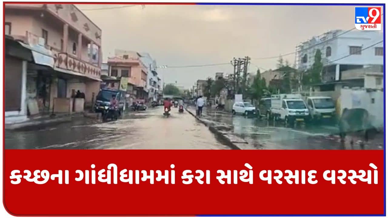 Gujarati Video : કચ્છના ગાંધીધામમાં કરા સાથે વરસાદ વરસ્યો, કમોસમી વરસાદથી પાકને નુકશાન