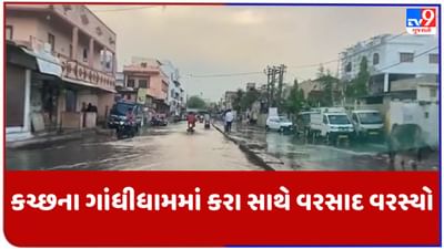 Gujarati Video : કચ્છના ગાંધીધામમાં કરા સાથે વરસાદ વરસ્યો, કમોસમી વરસાદથી પાકને નુકશાન