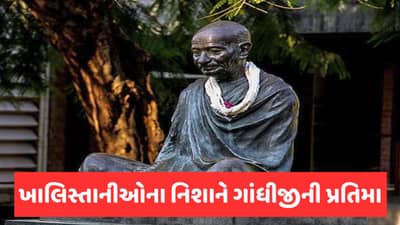 કેનેડામાં ખાલિસ્તાનીઓએ ગાંધીજીની પ્રતિમાની કરી તોડફોડ, ભારતીયોમાં ભારે રોષ