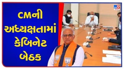 Gujarati VIDEO : રાજ્યમાં CM ભૂપેન્દ્ર પટેલની અધ્યક્ષતામાં કેબિનેટ બેઠક, કોરોનાના વધતા કેસ સહિત આ મુદ્દાઓ પર ચર્ચાની સંભાવના