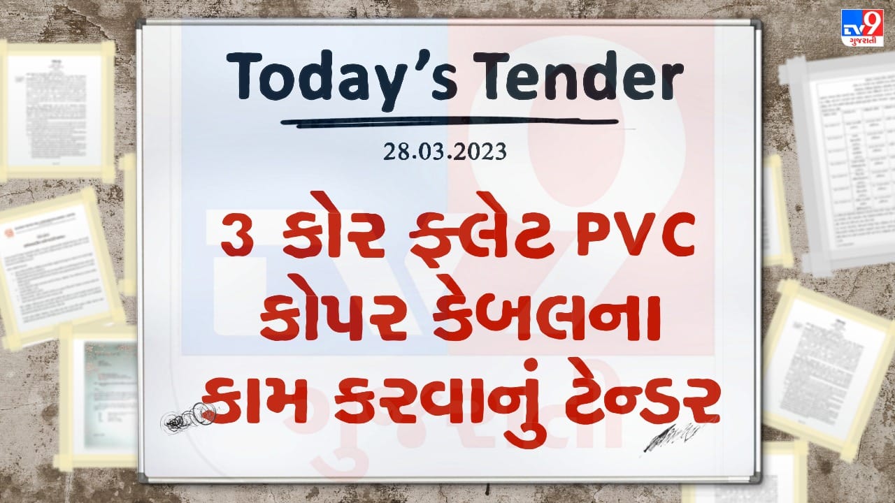Tender Today : જુદી જુદી સાઇઝના 3 કોર ફ્લેટ PVC કોપર કેબલના કામ માટે ટેન્ડર જાહેર