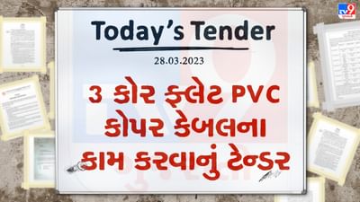 Tender Today : જુદી જુદી સાઇઝના 3 કોર ફ્લેટ PVC કોપર કેબલના કામ માટે ટેન્ડર જાહેર