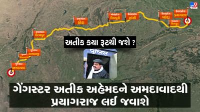 Gujarati Video :  ગેગસ્ટર અતીક અહેમદને આ રુટ પરથી અમદાવાદથી પ્રયાગરાજ લઇ જવાશે, જુઓ Video
