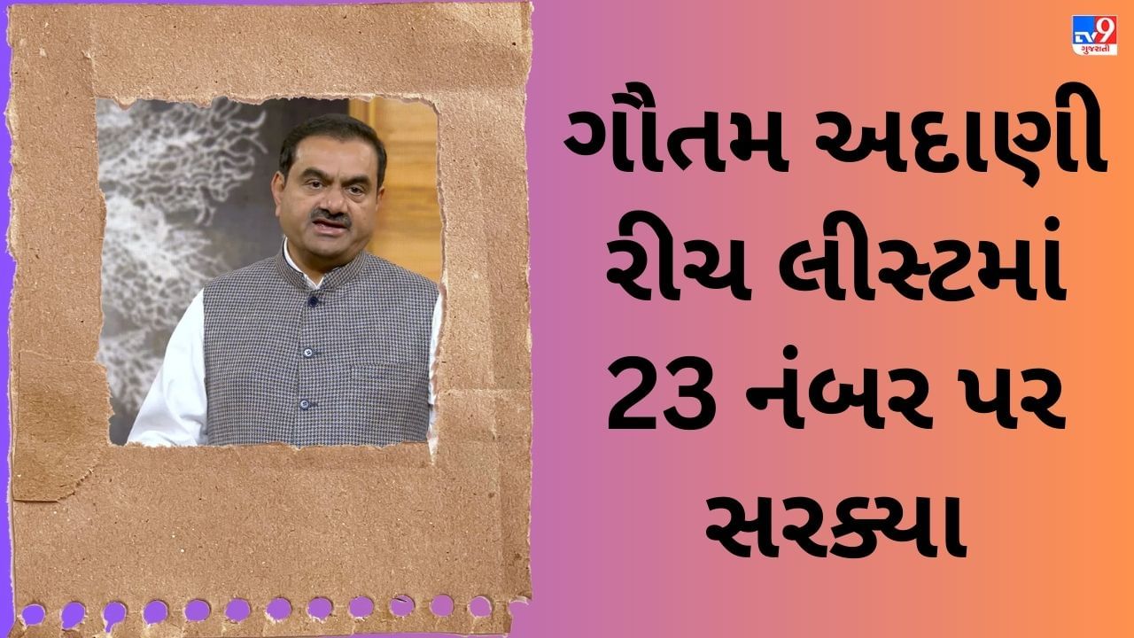 Gautam Adani Networth : ગૌતમ અદાણી 2 થી 23 નંબર પર સરક્યા, દર અઠવાડિયે ગુમાવી 3000 કરોડની સંપતિ