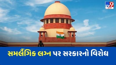 કેન્દ્ર સરકારે સુપ્રીમ કોર્ટમાં એફિડેવિટ દાખલ કરીને સમલૈંગિક લગ્નનો કર્યો વિરોધ, 5 પોઈન્ટ્સમાં સમજો