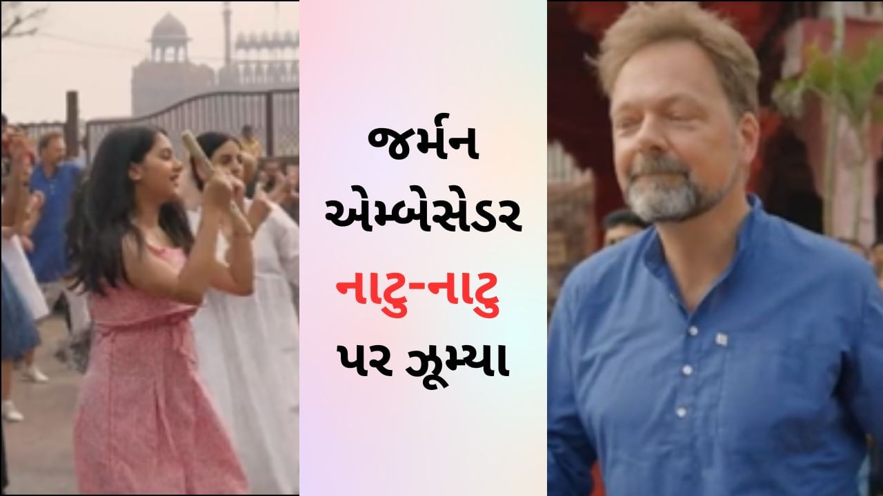 Natu Natu Song : જર્મન એમ્બેસેડરને લાગ્યો નાટુ-નાટુનો ચસ્કો, લાલ કિલ્લાની બહાર ડાન્સ કરતી વખતે ઓસ્કારમાં વિજયની કરી ઉજવણી