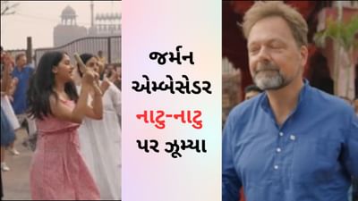 Natu Natu Song : જર્મન એમ્બેસેડરને લાગ્યો નાટુ-નાટુનો ચસ્કો, લાલ કિલ્લાની બહાર ડાન્સ કરતી વખતે ઓસ્કારમાં વિજયની કરી ઉજવણી
