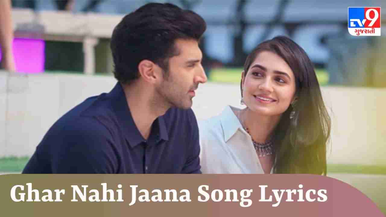 Ghar Nahi Jaana Song Lyrics : બોલીવુડની અપકમિંગ ફિલ્મ ગુમરાહનું ઘર નહીં જાના સોન્ગના lyrics ગુજરાતીમાં વાંચો