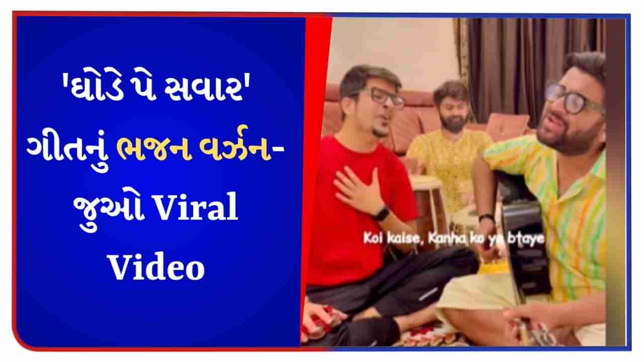 Ghodey Pe Sawaar Song Bhajan Version : ઘોડે પે સવાર ગીતનું માર્કેટમાં આવ્યું ભજન વર્ઝન, સાંભળીને લોકોએ કહ્યું- દિલ જીત લીયા