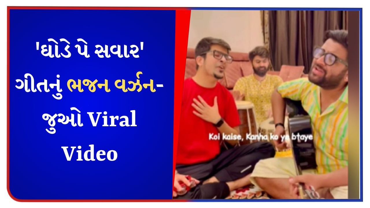 Ghodey Pe Sawaar Song Bhajan Version : 'ઘોડે પે સવાર' ગીતનું માર્કેટમાં આવ્યું ભજન વર્ઝન, સાંભળીને લોકોએ કહ્યું- દિલ જીત લીયા