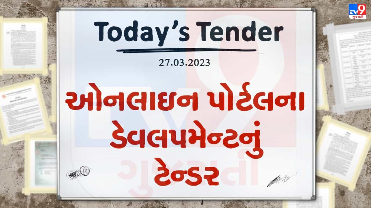 Tender Today : જાણીતી કંપની દ્વારા ઓનલાઇન પોર્ટલના ડેવલપમેન્ટ માટે બહાર પડાયુ લાખો રુપિયાનું ટેન્ડર