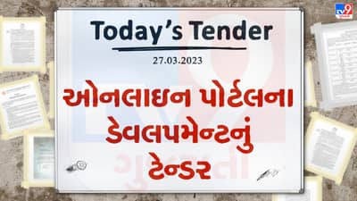 Tender Today : જાણીતી કંપની દ્વારા ઓનલાઇન પોર્ટલના ડેવલપમેન્ટ માટે બહાર પડાયુ લાખો રુપિયાનું ટેન્ડર