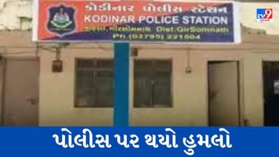 Gujarati Video : ગીર સોમનાથના પાંજરાપોળ વિસ્તારમાં પીઆઈ સહિત બે કોન્સ્ટેબલ પર થયો હુમલો, હુમલાખોરને પકડવા કાર્યવાહી, જુઓ Video