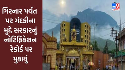 Gujarati Video : ગિરનાર પર્વત પર ગંદકીના મુદ્દે હાઇકોર્ટમાં સરકારનું નોટિફિકેશન રેકોર્ડ પર મુકાયું