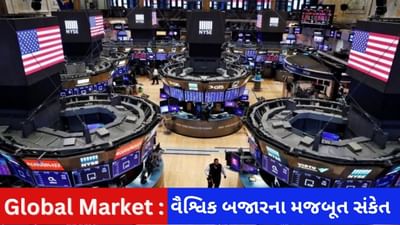 Global Market : ભારતીય શેરબજારમાં આજે તેજી સાથે કારોબાર જોવા મળી શકે છે, વૈશ્વિક બજાર તરફથી મળ્યા સારા સંકેત