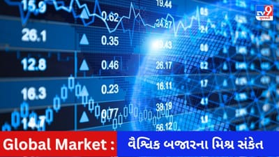 Global Market : સપ્તાહના છેલ્લા સત્રમાં કેવો રહેશે ભારતીય શેરબજારમાં કારોબાર? જાણો વૈશ્વિક બજારના સંકેત