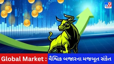 Global Market : આજે ભારતીય શેરબજાર તેજીમાં ખુલી શકે છે, જાણો અમેરિકા અને એશિયાના બજારોના કેવા મળ્યા સંકેત