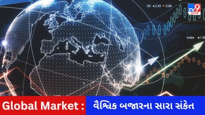 Global Market : આજે ભારતીય શેરબજારમાં કેવો રહેશે કારોબાર? જાણો વૈશ્વિક સંકેતનો ઈશારો