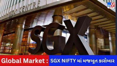 Global Market : વેશ્વિક બજારોમાં તેજી પરત ફરી, ભારતીય શેરબજાર સારી સ્થિતિમાં આગળ ધપે તેવા સંકેત