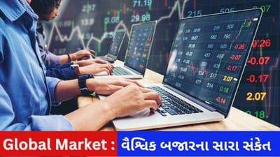 Global Market : આજે ભારતીય શેરબજારના ઘટાડા ઉપર લાગશે બ્રેક? જાણો શું છે વૈશ્વિક બજારના સંકેત