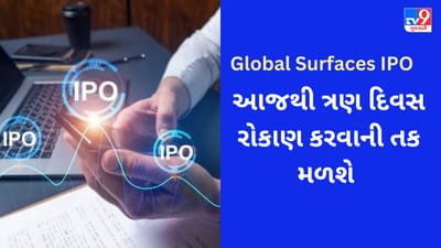 Global Surfaces IPO : આજે 155 કરોડનો IPO ખુલ્યો,જાણો પ્રાઇસ બેન્ડ અને GMP સહિતની સંપૂર્ણ વિગત