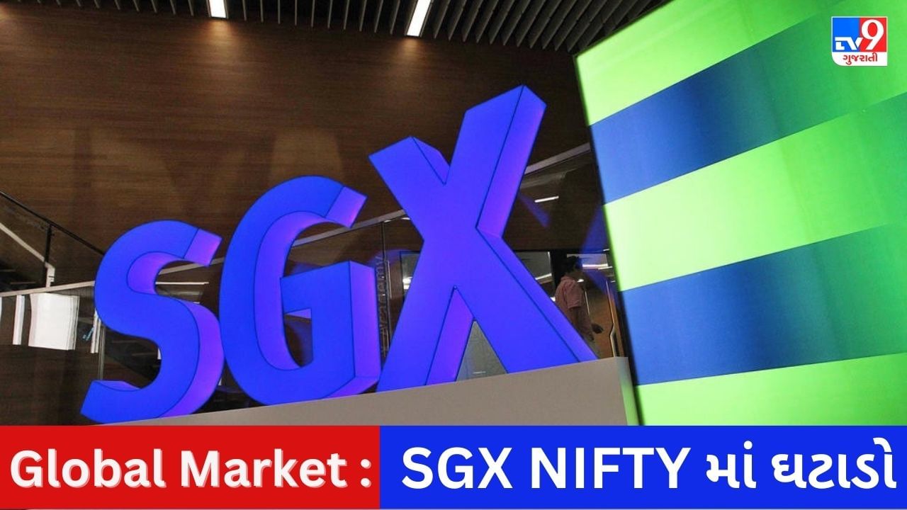 Global Market : વૈશ્વિક બજારોમાંથી મિશ્ર સંકેત, SGX NIFTYનો લાલ નિશાનમાં કારોબાર