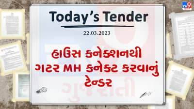 Tender Today : હાઉસ કનેક્શનથી ગટર MH કનેક્ટ કરવા માટે ટેન્ડર જાહેર, આ નગરપાલિકામાં કરવાનું રહેશે કામ