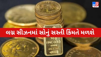 Gold Price Today : લગ્ન સીઝનમા સસ્તી કિંમતે સોનુ ખરીદવાની તક, જાણો આજનો લેટેસ્ટ રેટ