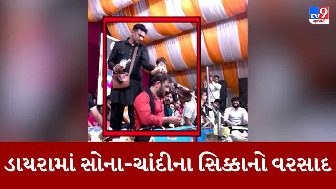 રુપિયા નહીં..લોક ગાયક કિર્તીદાન ગઢવીના લોકડાયરામાં સોના ચાંદીના સિક્કાનો થયો વરસાદ, જુઓ Video