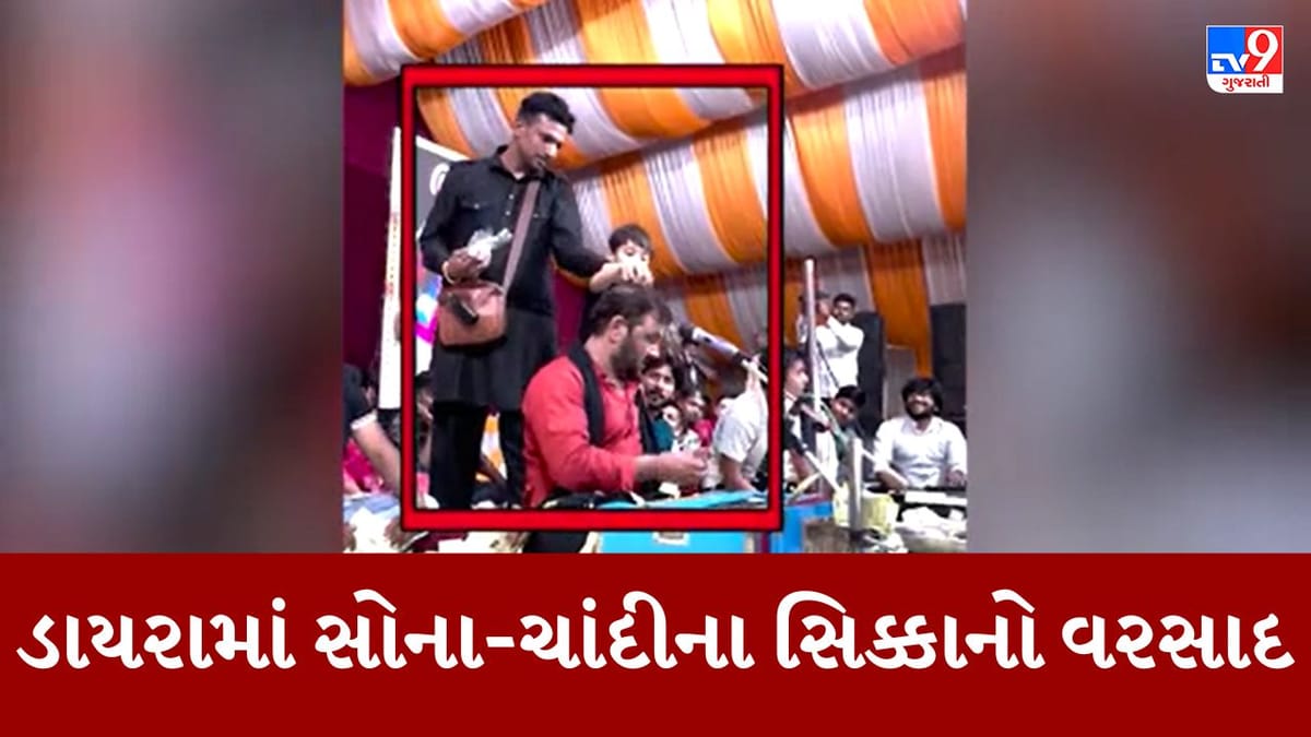 રુપિયા નહીં..લોક ગાયક કિર્તીદાન ગઢવીના લોકડાયરામાં સોના ચાંદીના સિક્કાનો થયો વરસાદ, જુઓ Video