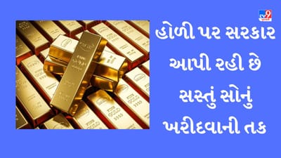 હોળી પર સરકાર આપી રહી છે સસ્તું સોનું ખરીદવાની તક, દીકરીના લગ્નમાં પણ આપી શકાય છે ભેટ
