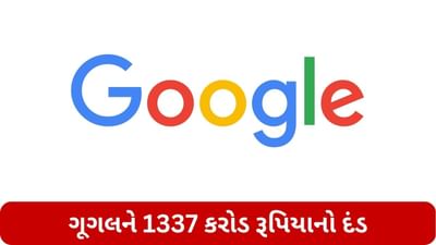 NCLATએ ગૂગલને આપ્યો મોટો ઝટકો, 30 દિવસમાં ચૂકવવા પડશે 1337 કરોડ રૂપિયા, જાણો સમગ્ર મામલો
