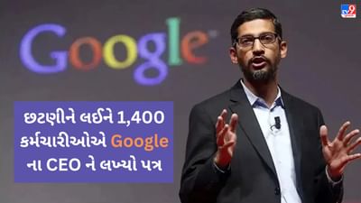 છટણીને લઈને 1,400 કર્મચારીઓએ Google ના CEO ને લખ્યો પત્ર, કરી આ માંગ