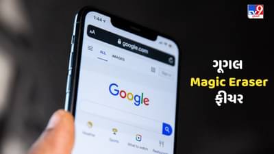 ગૂગલના Magic Eraserથી હટાવી શકો છો Unwanted Object, આ રીતે ફીચર કરે છે કામ