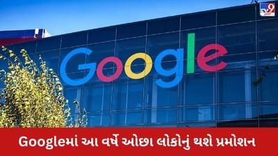 Googleએ છટણી બાદ કર્મચારીઓને આપ્યો વધુ એક ઝટકો, આ વર્ષે ઓછા લોકોના થશે પ્રમોશન